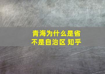 青海为什么是省不是自治区 知乎